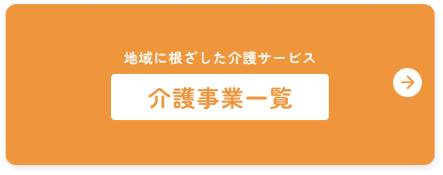 地域に根ざした介護サービス 介護事業一覧