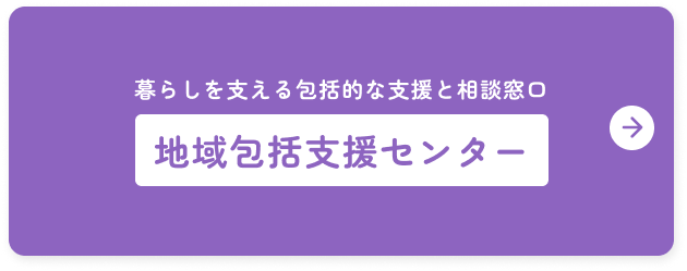 暮らしを支える包括的な支援と相談窓口 包括支援センター