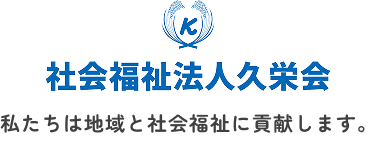 社会福祉法人 久栄会 私たちは地域と社会福祉に貢献します。