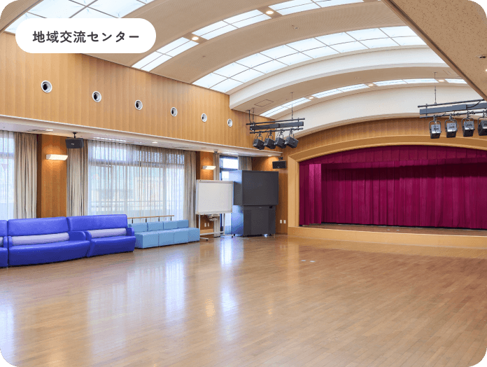 地域交流センター